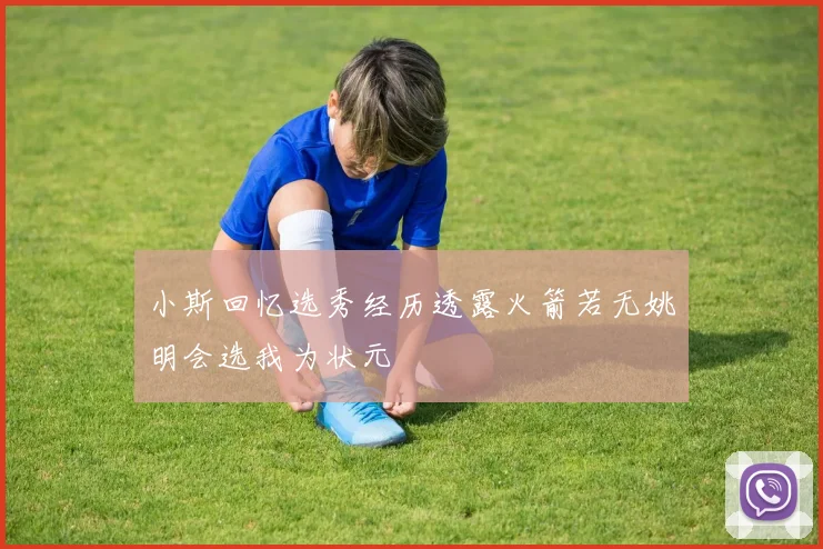 小斯回忆选秀经历透露火箭若无姚明会选我为状元