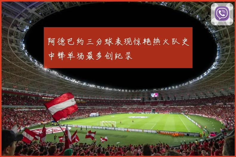 阿德巴约三分球表现惊艳热火队史中锋单场最多创纪录
