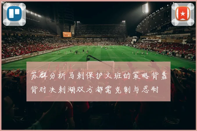 苏群分析马刺保护文班的策略背靠背对决刺湖双方都需克制与忍耐